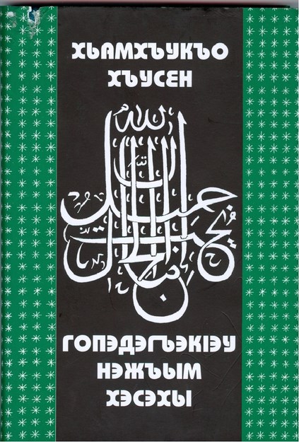ГонэдэгъэкІэу нэжъым хэсэхы