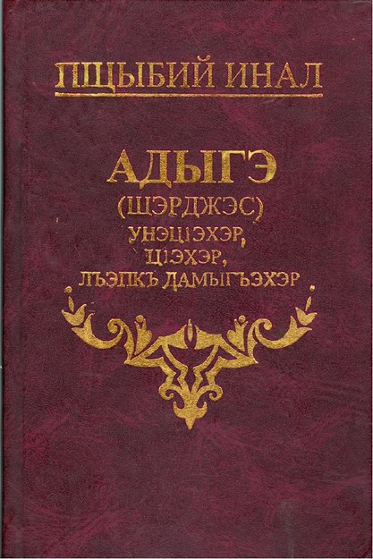 Адыгэ (Шэрджэс) унэцІэхэр, цІэхэр, лъэпкъ дамыгъэхэр