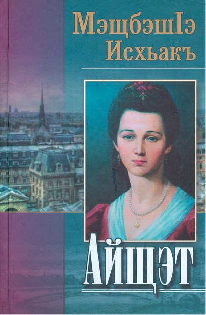 Айшэт
