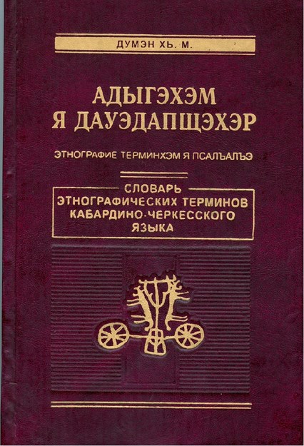 Адыгэхэм я дауэдапщэхэр