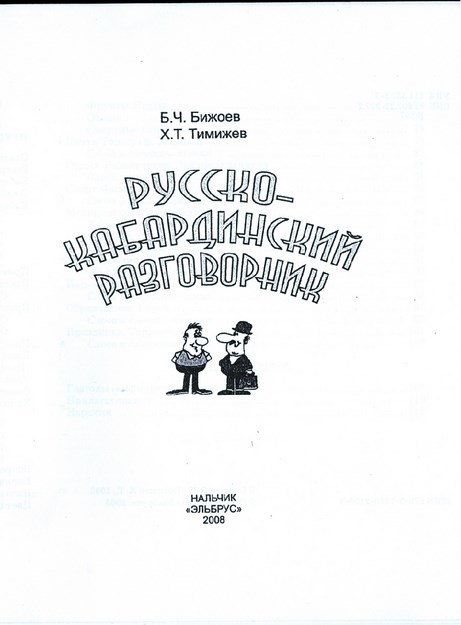 Русско-Кабардинский разговорник