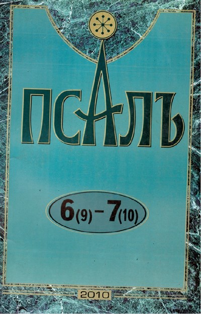 Псалъ 6 (9) - 7 (10)