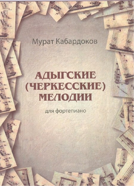 Адыгские (Черкесские) мелодии