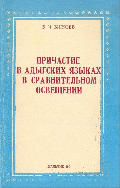 Причастие В Адыгских Языках В Сравнительном Освещении / Çerkes Dilinde Ortaçların Karşılaştırmalı Açıklaması