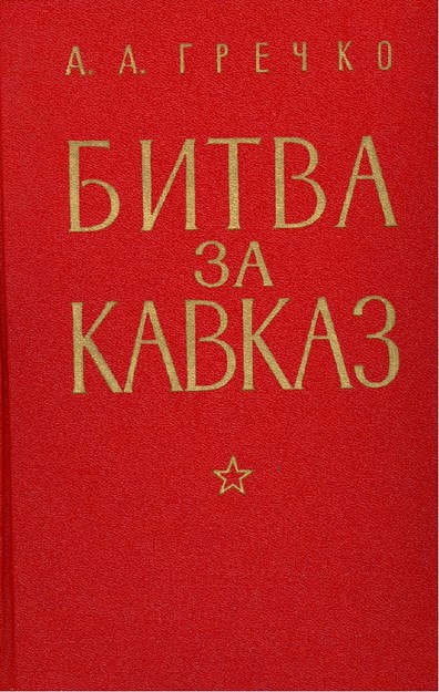 Битва За Кавказ / Kafkas'da Savaş