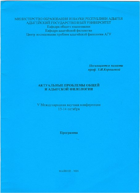 Актуальные Проблемы Общей И Адыгской Филологии V Международная Научная Конференция 13-14 Октября / Genel Ve Adıge Filolojisinin Güncel Sorunları V. Uluslararası Bilim Konferansı 13-14 Ekim