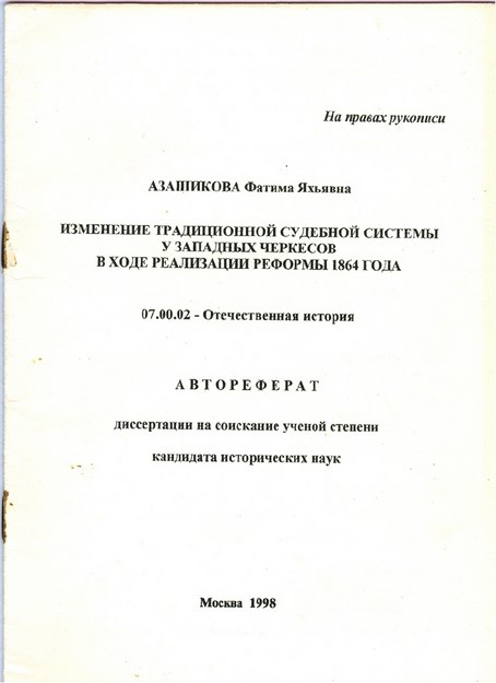 Изменение Традиционной Судебной Системы У Западных Черкесов В Ходе Реализации Реформы 1864 Года / 1864 Reformunun Uygulanmasında Batı Çerkeslerinin Geleneksel Yargı Sistemindeki Değişiklikler
