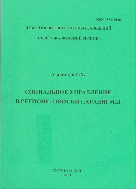 Социальное Управление В Регионе: Поиски Парадигмы / Bölgede Sosyal Yönetim: Paradigma Arayışı