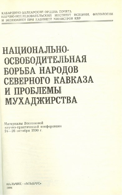 Национально-Освободительная Борьба Народов Северного Кавказа И Проблемы Мухаджирства / Kuzey Kafkas Halklarının Ulusal Kurtuluş Mücadelesi Ve Muhacir Sorunu