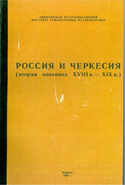 Россия И Черкесия (Вторая Половина Xvııı В. - Xıx В) / Rusya Ve Çerkesya (Xvııı. Yüzyılın İkinci Yarısı - Xıx. Yüzyıl)