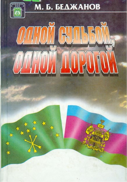 Одной Судьбой, Одной Дорогой / Tek Kader, Tek Yol