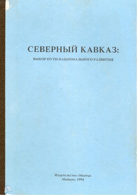 Северный Кавказ: Выбор Пути Национального Развития / Kuzey Kafkasya: Ulusal Kalkınmada Seçilen Yol
