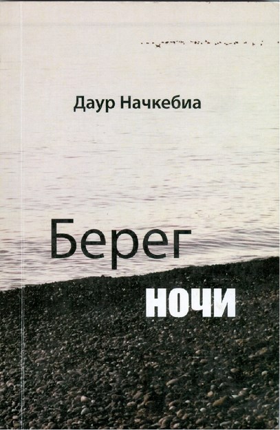 Берег Ночи / Sahil Geceleri