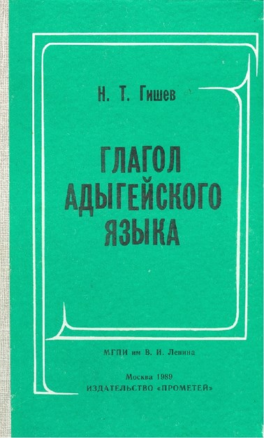 Глагол Адыгейского Языка / Adıge Dilinde Fiil
