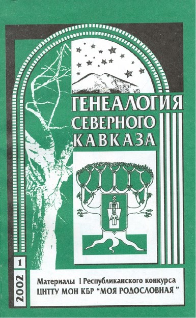 Генеалогия Северного Кавказа / Kuzey Kafkas Soy Ağacı