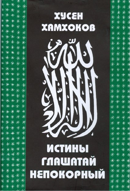Хусен Хамхоков: Истины Глашатай Непокорный / Huseyn Hamhokov: Gerçeğin Asi Elçisi