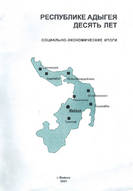 Республике Адыгея Десять Лет / Adıge Cumhuriyeti Onuncu Yıl