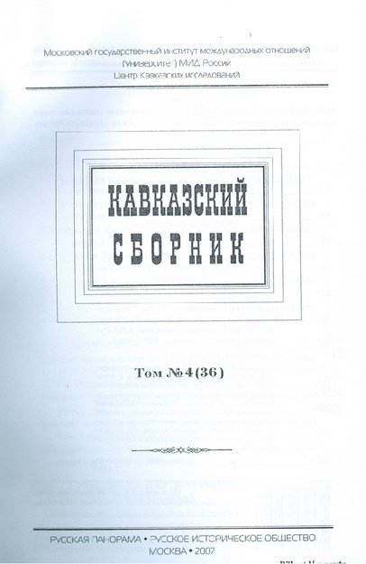 Кавказский Сборник Том 4(36) / Kafkas Derlemeleri Cilt 4 (36)