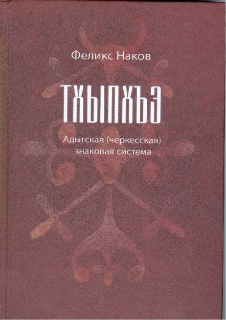 Тхыпхъэ: Адыгская (Черкесская) знаковая система