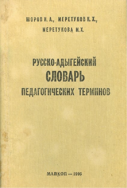 Русско-Адыгейский словарь