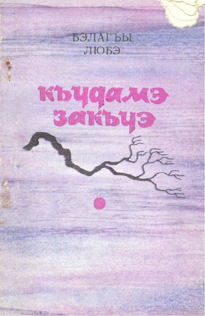 Къудамэ закъуэ