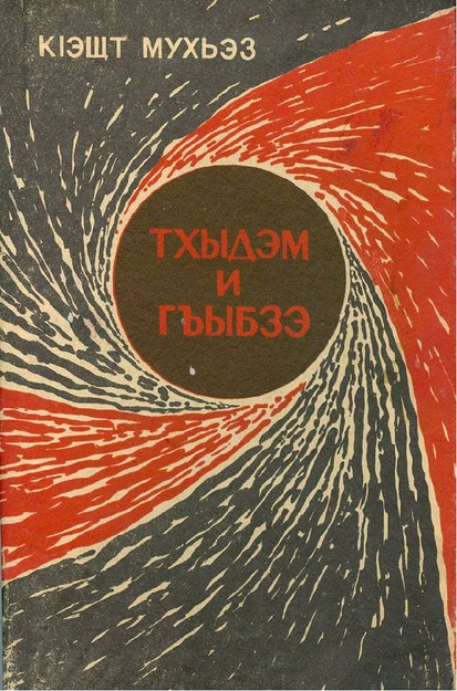 Тхыдэм и гъыбзэ