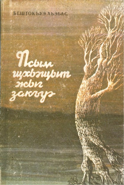 Псым щхьэщыт жыг закъуэ