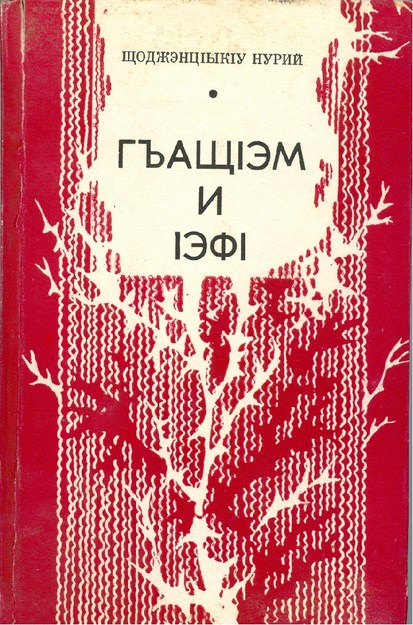 ГъащІэм и ІэфІ