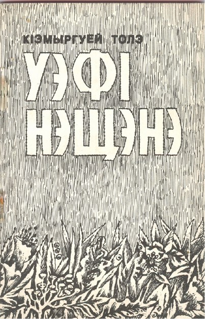 УэфІ нэщэнэ