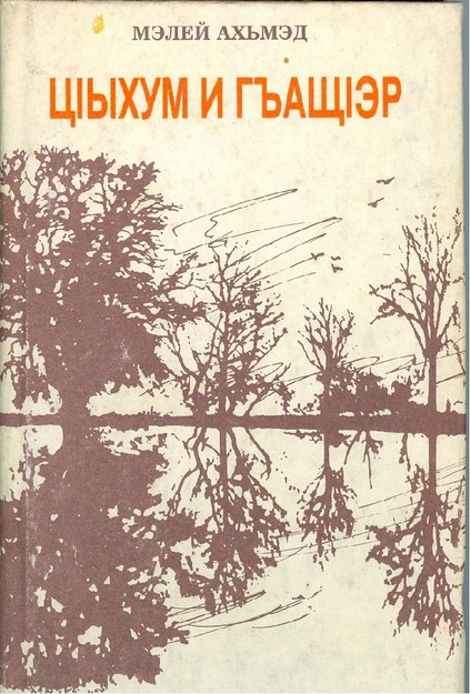 ЦІыхум и гъащІэр