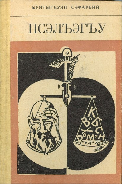 Псэлъэгъу