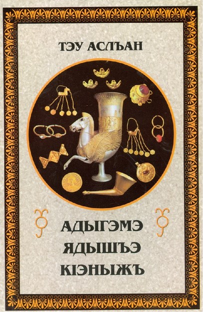 Адыгэмэ ядышъэ кІэныжъ