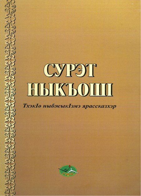 Сурэт ныкъошІ