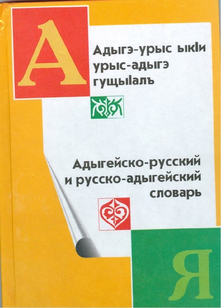 Адыгэ-урыс ыкІи урыс-адыгэ гущыІалъ