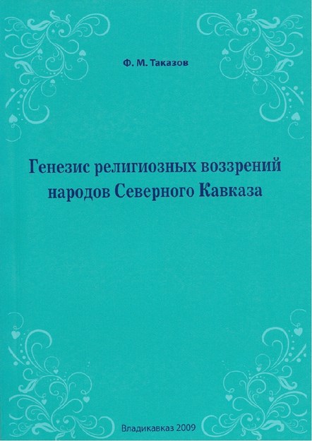 Генезис Религиозных Воззрений Народов Северного Кавказа / Kuzey Kafkas Halklarında Dini Görüşlerin Ortaya Çıkışı
