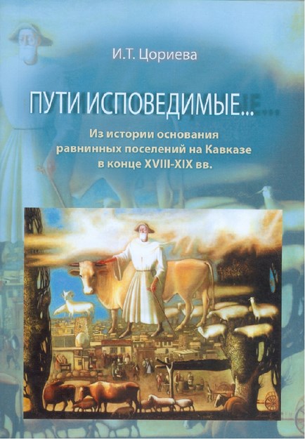Пути Исповедимые... Из Истории Основания Развинных Поселенний На Кавказе В Конце Xvııı-Xıx Вв. / Bilinen Yol… Xvııı Yüzyıl Sonu Ve Xıx Yüzyılda Kafkasya'daki Ova Yerleşimleri Tarihinden