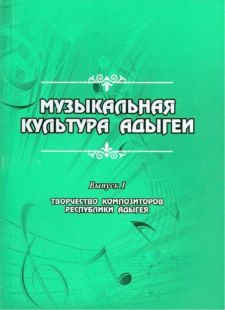 Музыкальная Культура Адыгеи / Adıgelerin Müzik Kültürü