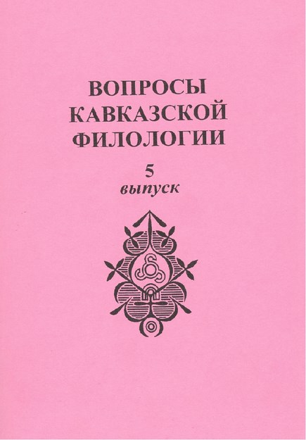 Вопросы Кавкавзской Филологии / Kafkas Filolojisi Sorunları