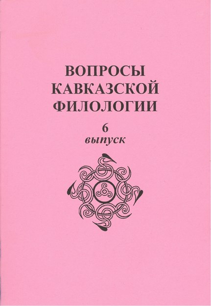 Вопросы Кавкавзской Филологии / Kafkas Filolojisi Sorunları