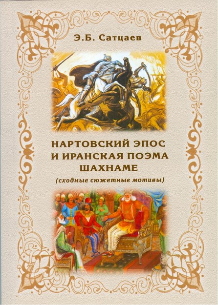 Нартский Эпос И Иранская Поэма Шахнаме / Nart Destanları Ve İran Şiiri Şahname
