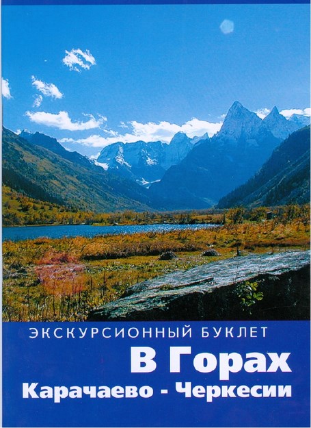 В Горах Карачаево-Черкесии / Karaçay Çerkesk Dağlarında