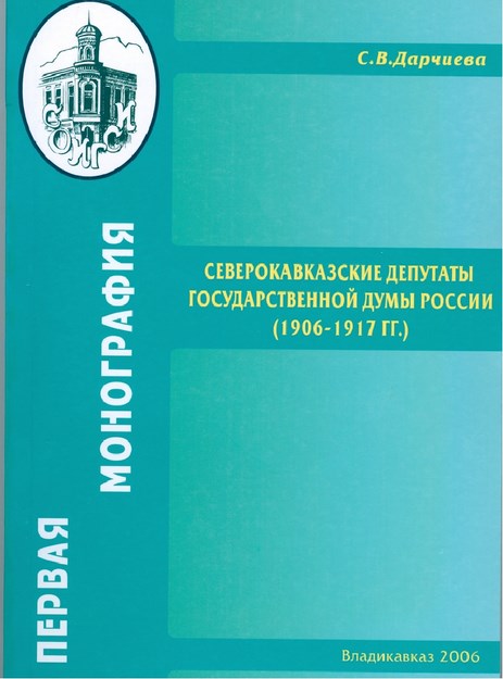 Северокавказские Депутаты Государственной Думы России (1906-1917) / Rusya İdari Fonksiyonlarında Kuzey Kafkas Milletvekilleri (1906-1917)