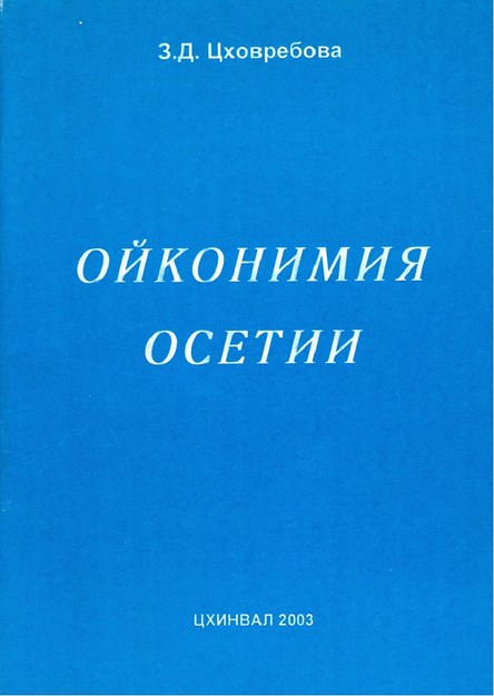 Ойконимия Осетии / Oset İsimlendirmesi