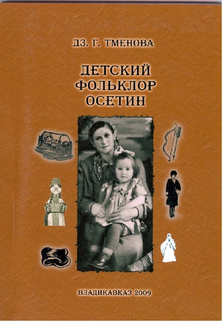 Детский Фолклор Осетин / Oset Çocuk Folkloru