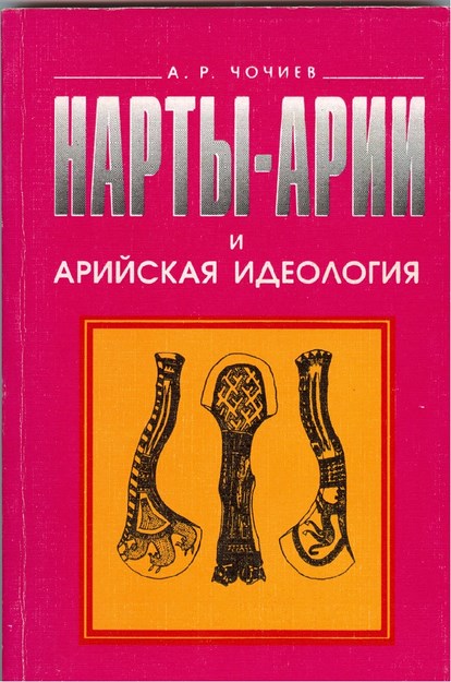 Нарты-Арии И Арийская Идеология / Hartlar-Aryanlar Ve Aryan İdeolojisi
