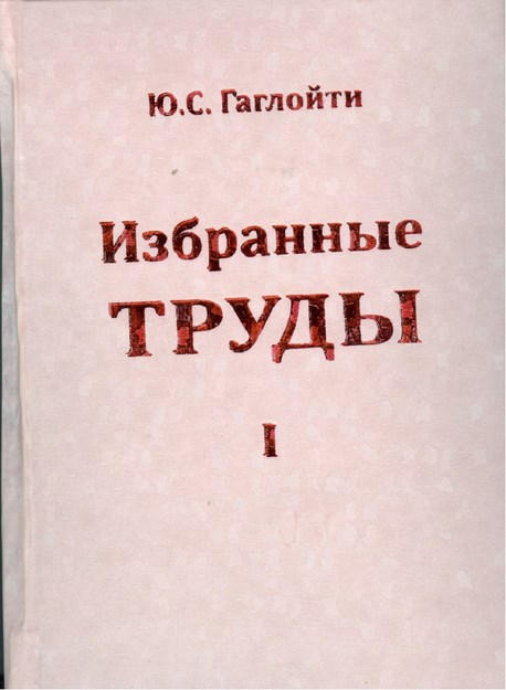 Ю. С. Гаглойти Избранные Труды / Y. S. Gagloyti Seçme Eserler