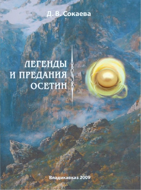 Легенды И Предания Осетин / Oset Efsane Ve Rivayetleri