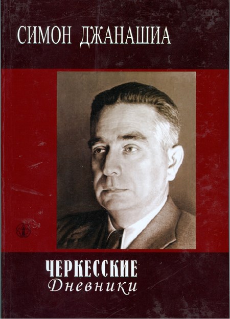 Черкесские Дневники / Çerkes Günlükleri