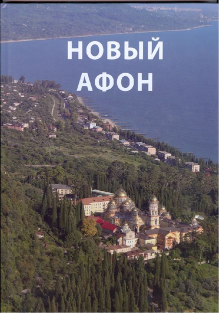 Новый Афон / Yeni Afon