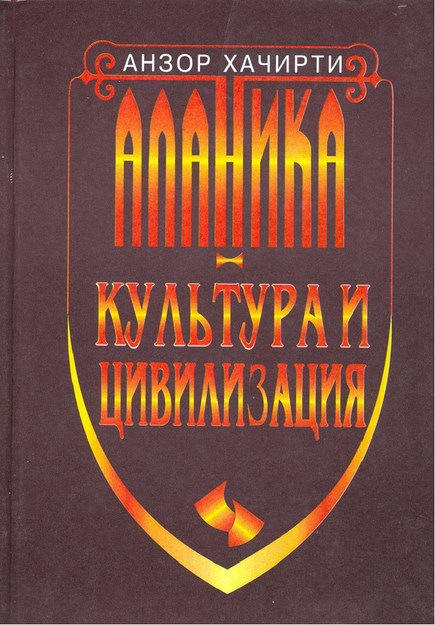 Аланика. Культура И Цивилизация / Alanika. Kültür Ve Medeniyet